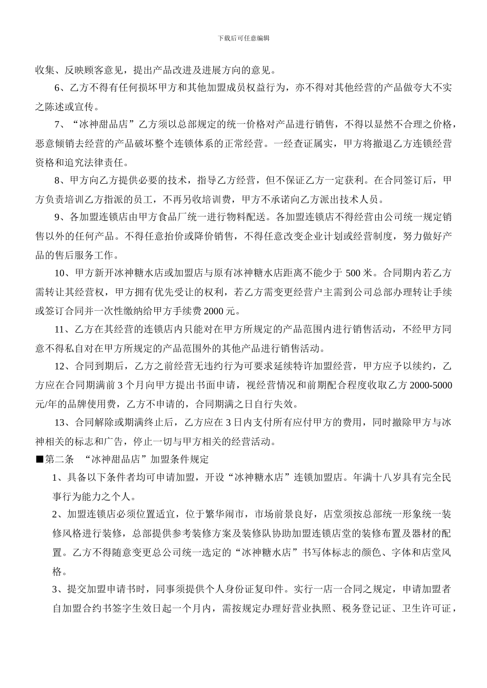 冰神甜品店特许经营合同_第2页