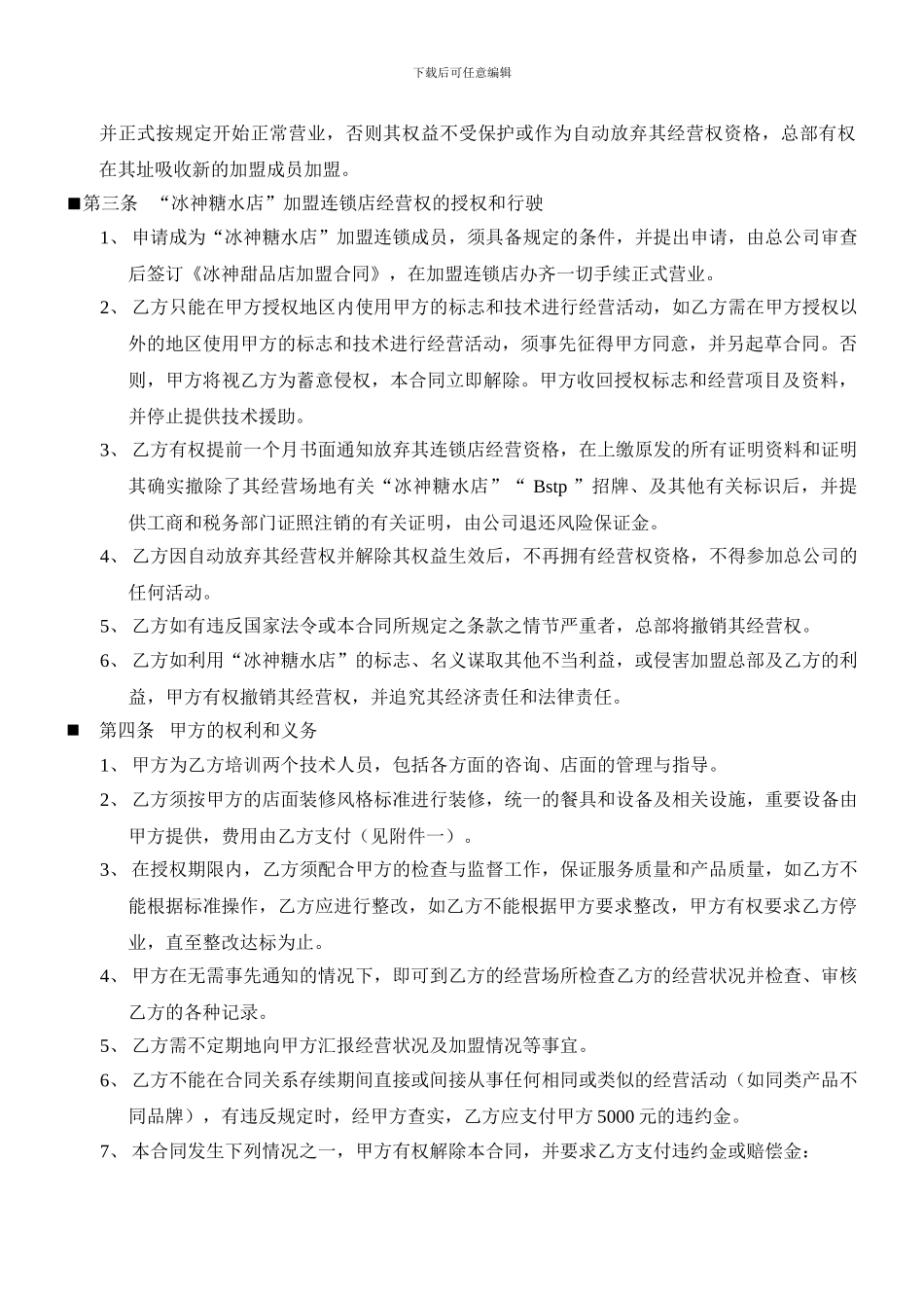 冰神甜品店特许经营合同_第3页