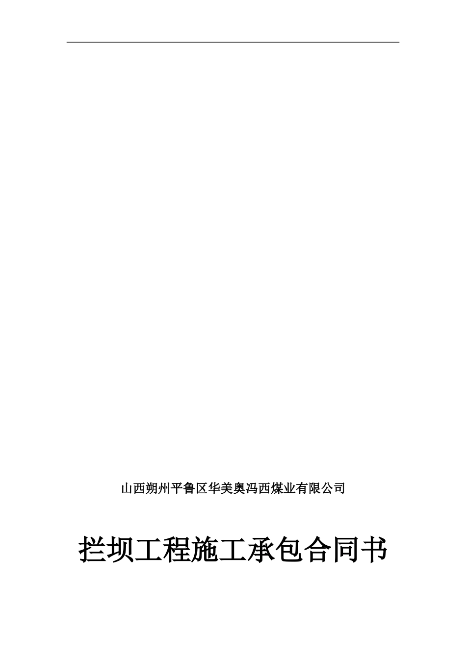 冯西煤业排矸场栏矸坝工程合同书_第1页