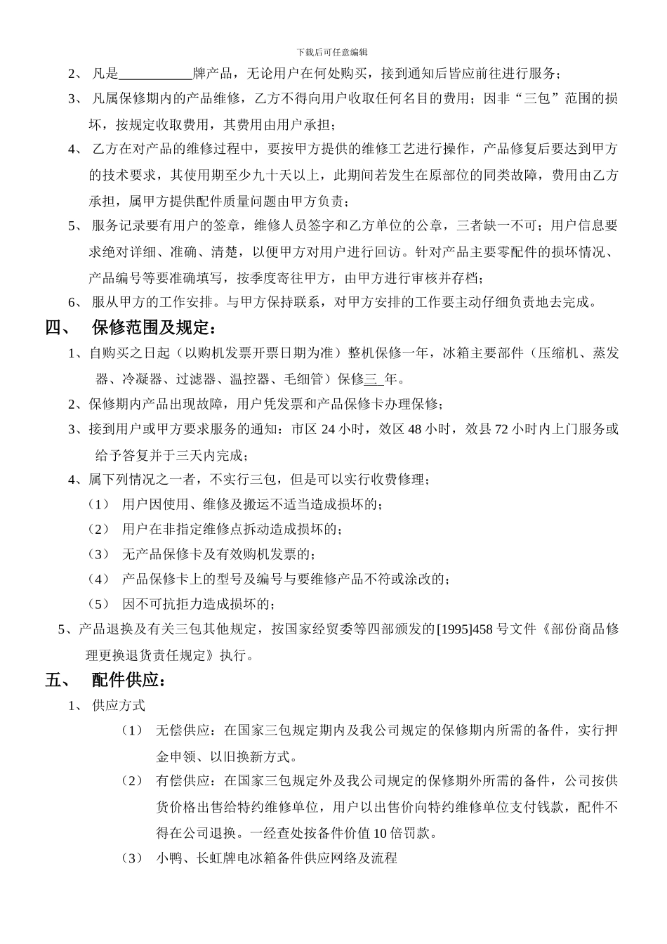 冰箱售后服务协议书_第2页