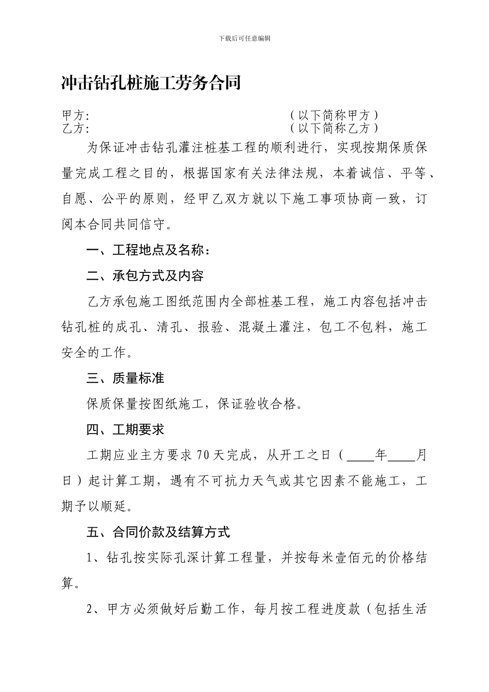 冲击钻孔桩施工劳务合同_第1页