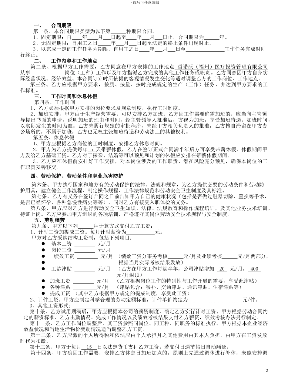 决定实行版招聘管理-劳动合同20240803_第2页