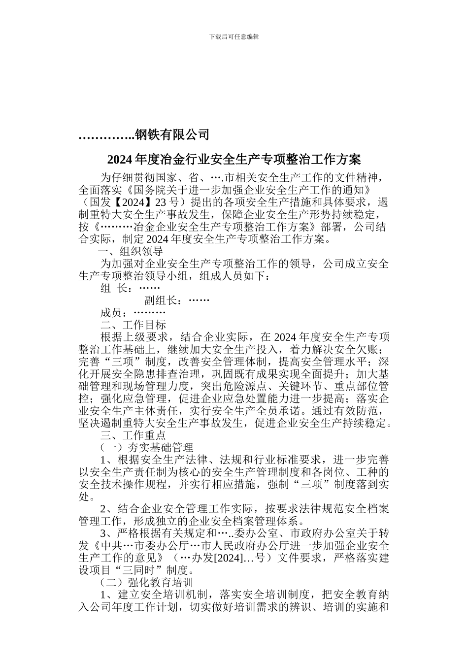 冶金企业安全生产专项整治方案_第1页