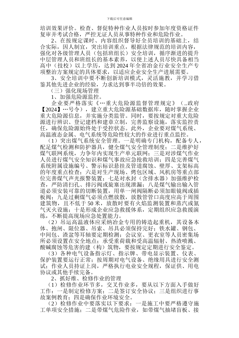 冶金企业安全生产专项整治方案_第2页