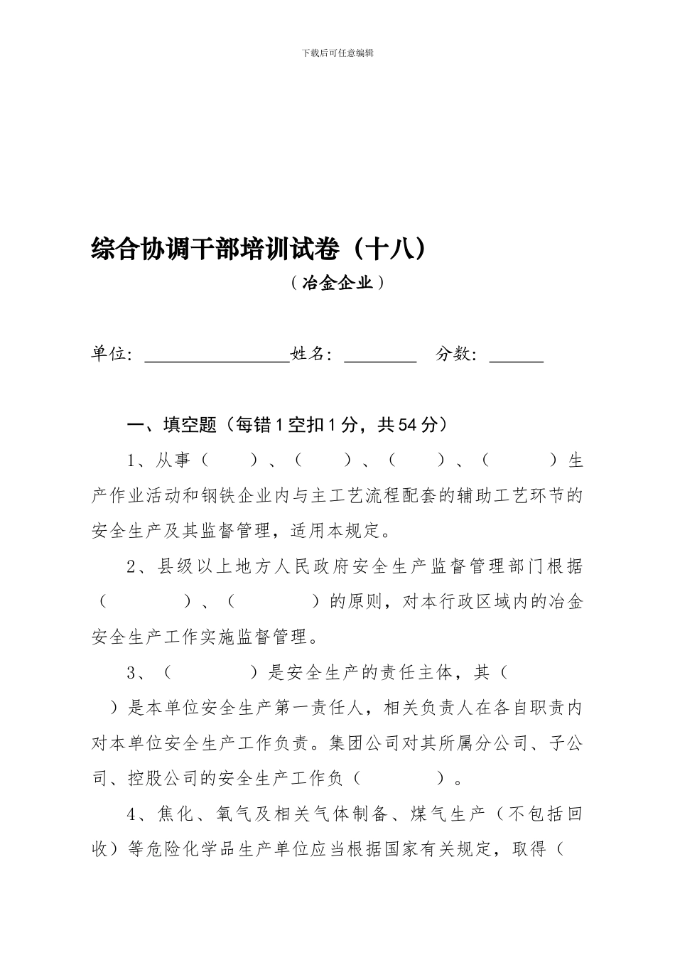 冶金企业安全生产培训试题_第1页
