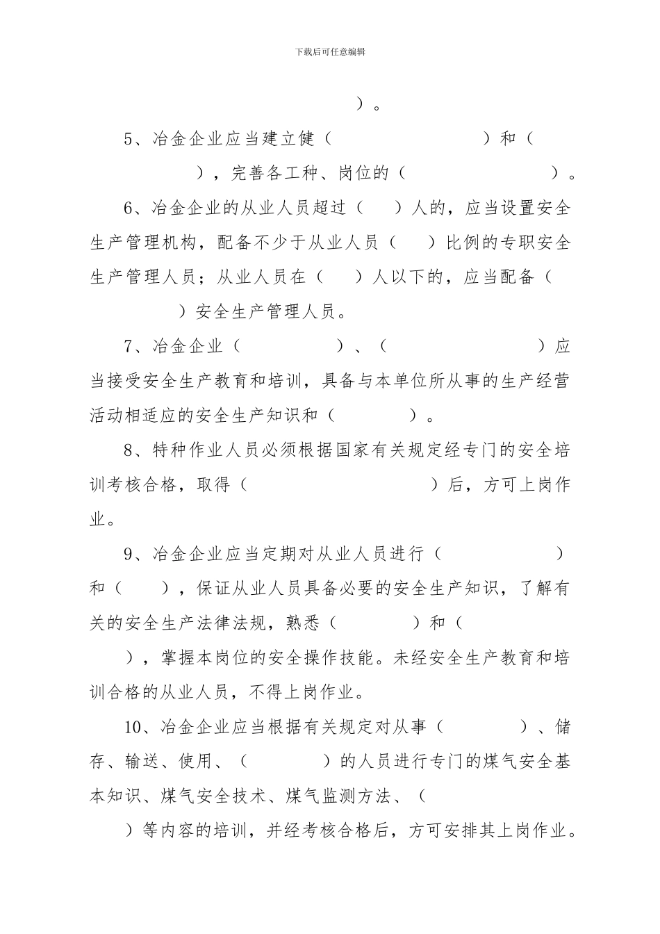 冶金企业安全生产培训试题_第2页