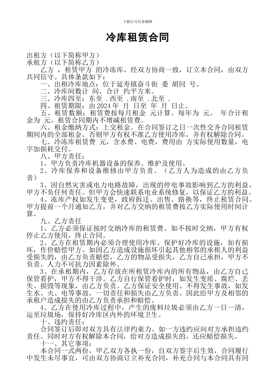 冷冻库租赁合同_第1页