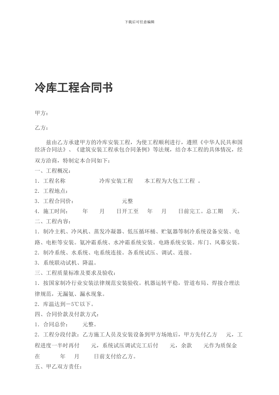 冷库工程合同书-_第1页