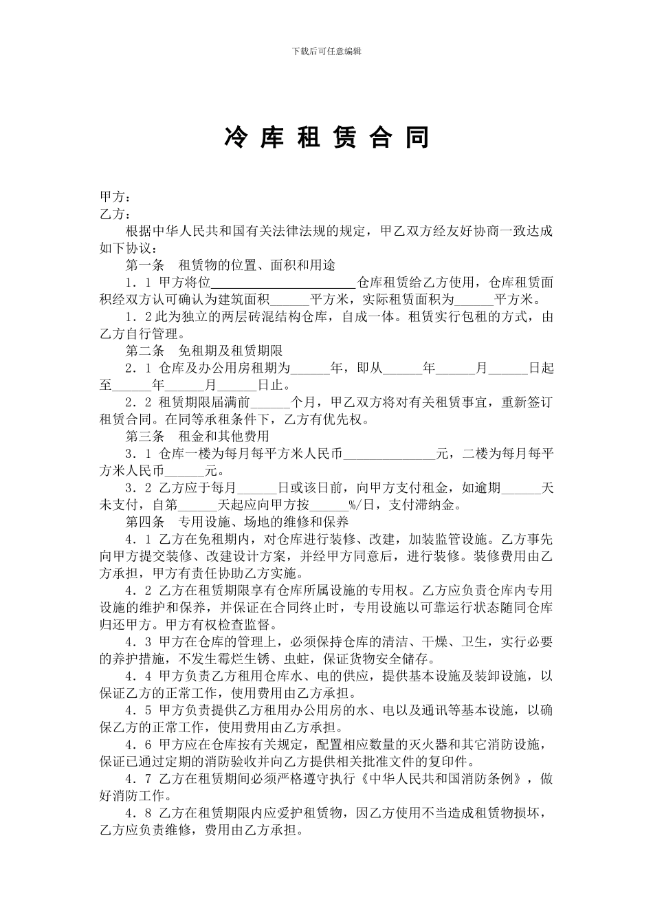 冷库租赁合同_第1页