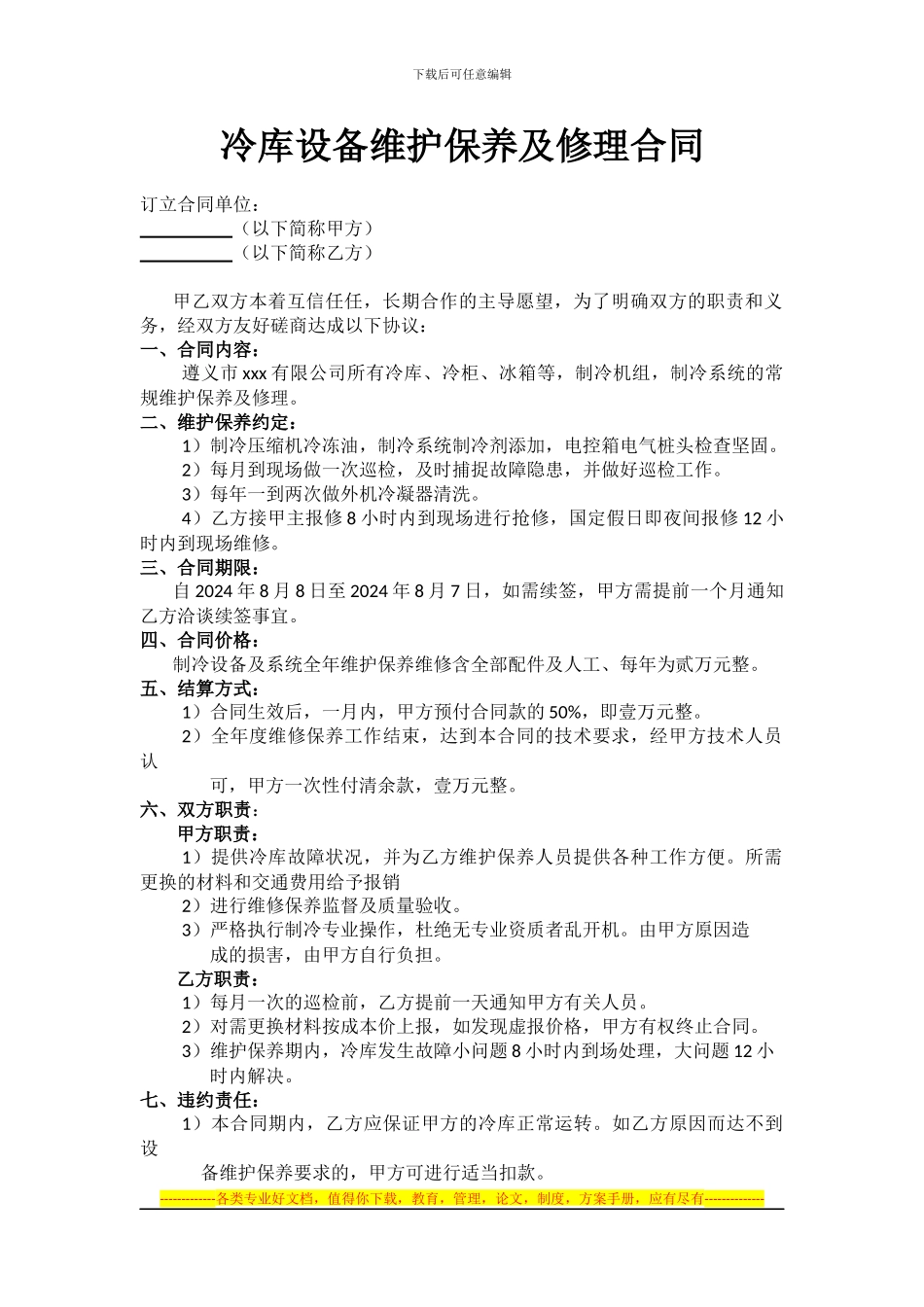 冷库设备维护保养及修理合同_第1页