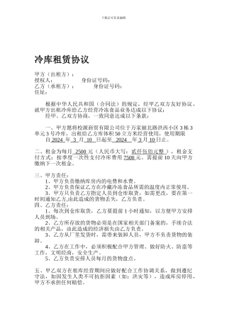 冷库租赁协议