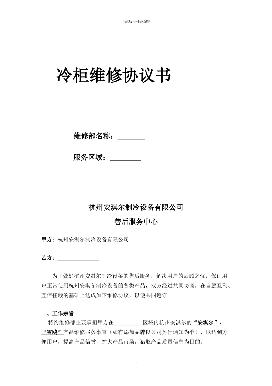 冷柜维修协议书_第1页