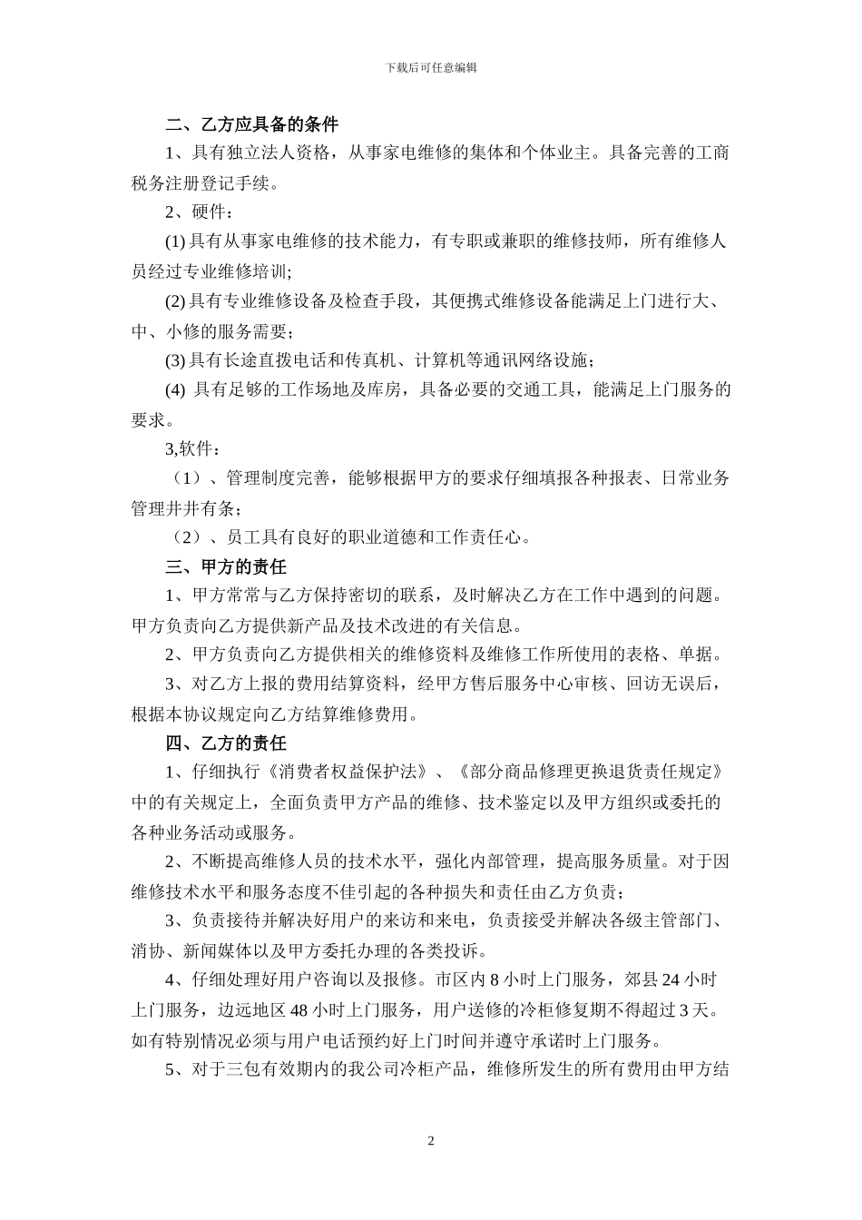 冷柜维修协议书_第2页