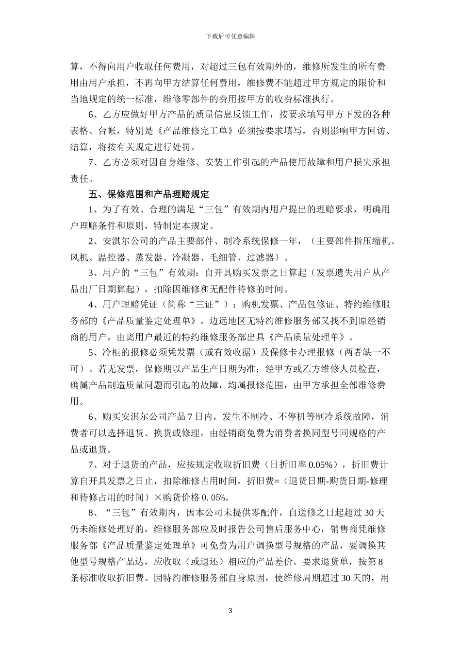 冷柜维修协议书_第3页