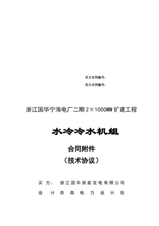 冷水机组技术协议