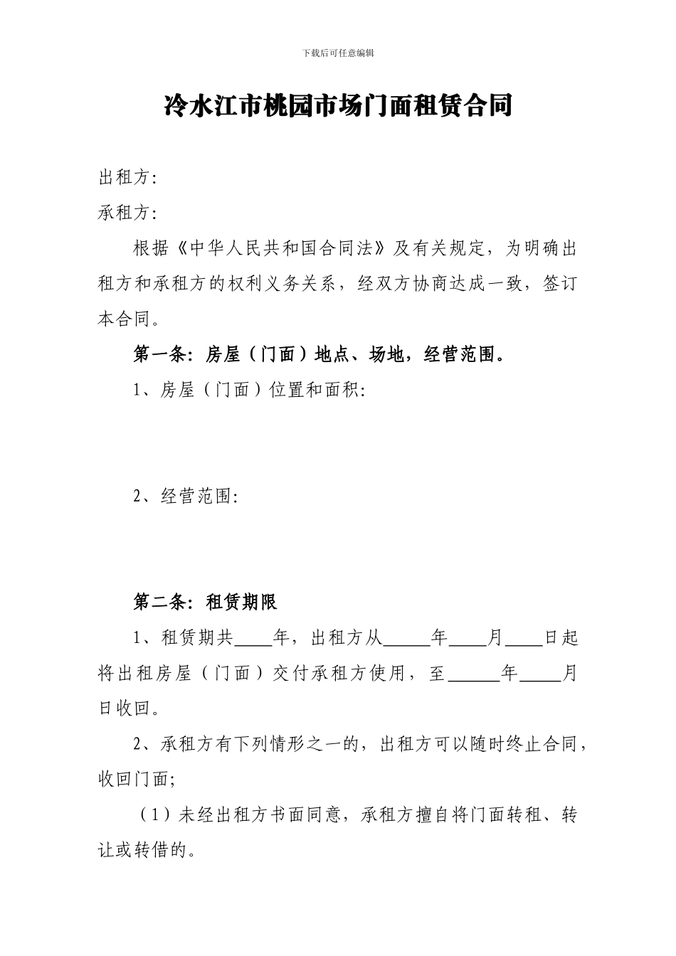 冷水江市桃园市场门面租赁合同_第1页