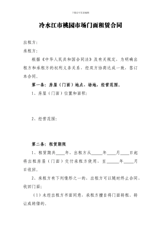 冷水江市桃园市场门面租赁合同