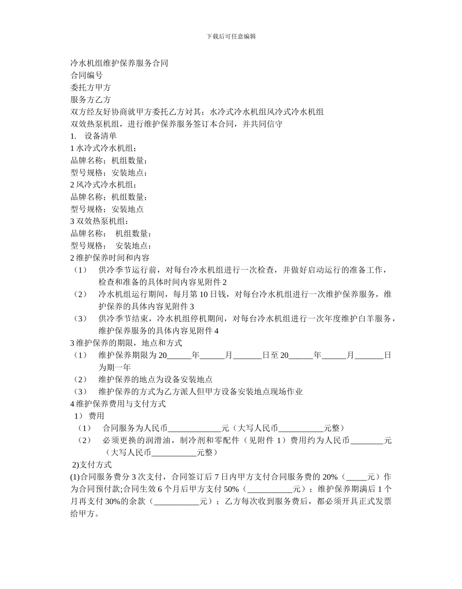 冷水机组维护保养服务合同_第1页