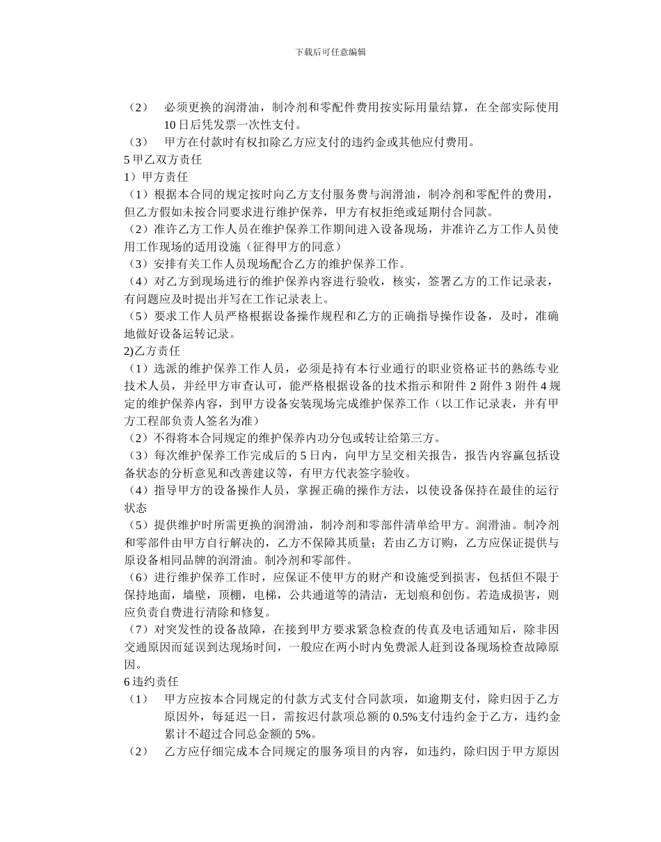 冷水机组维护保养服务合同_第2页