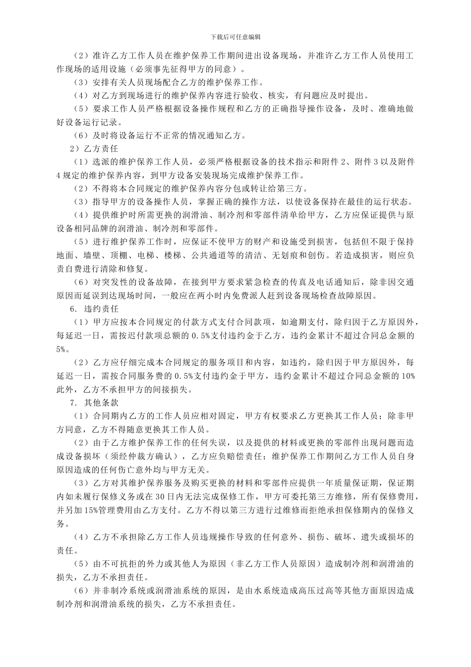 冷水机组维护保养服务合同范本_第2页