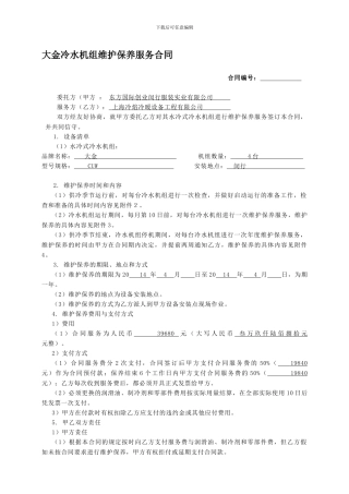 冷水机组维护保养服务合同范本