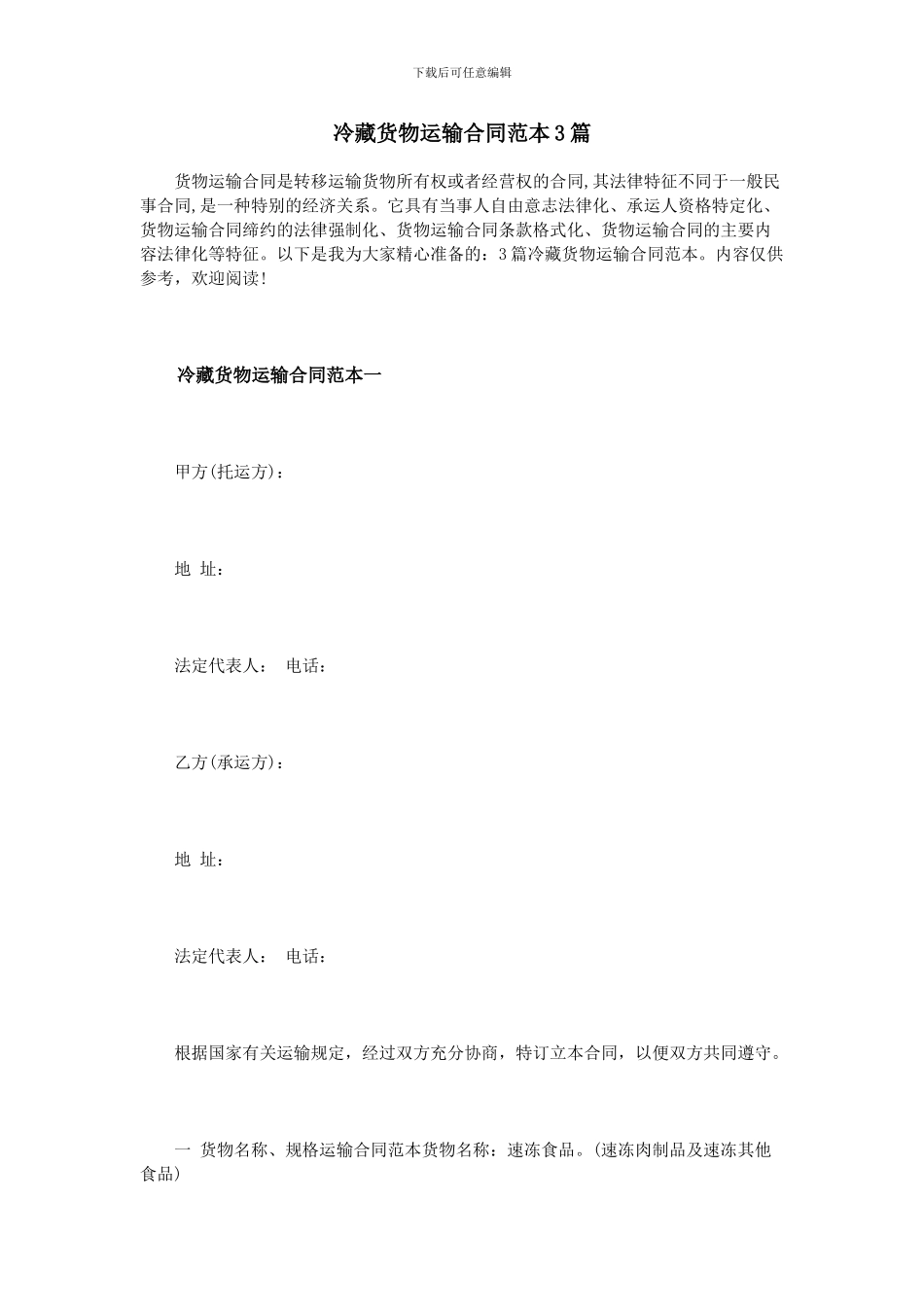 冷藏货物运输合同范本3篇_第1页