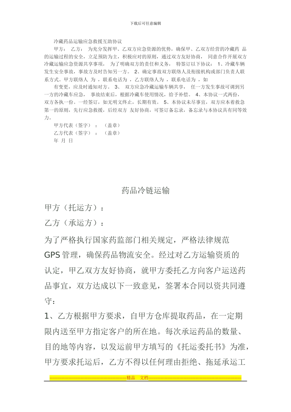 冷藏药品运输应急救援互助协议_第1页