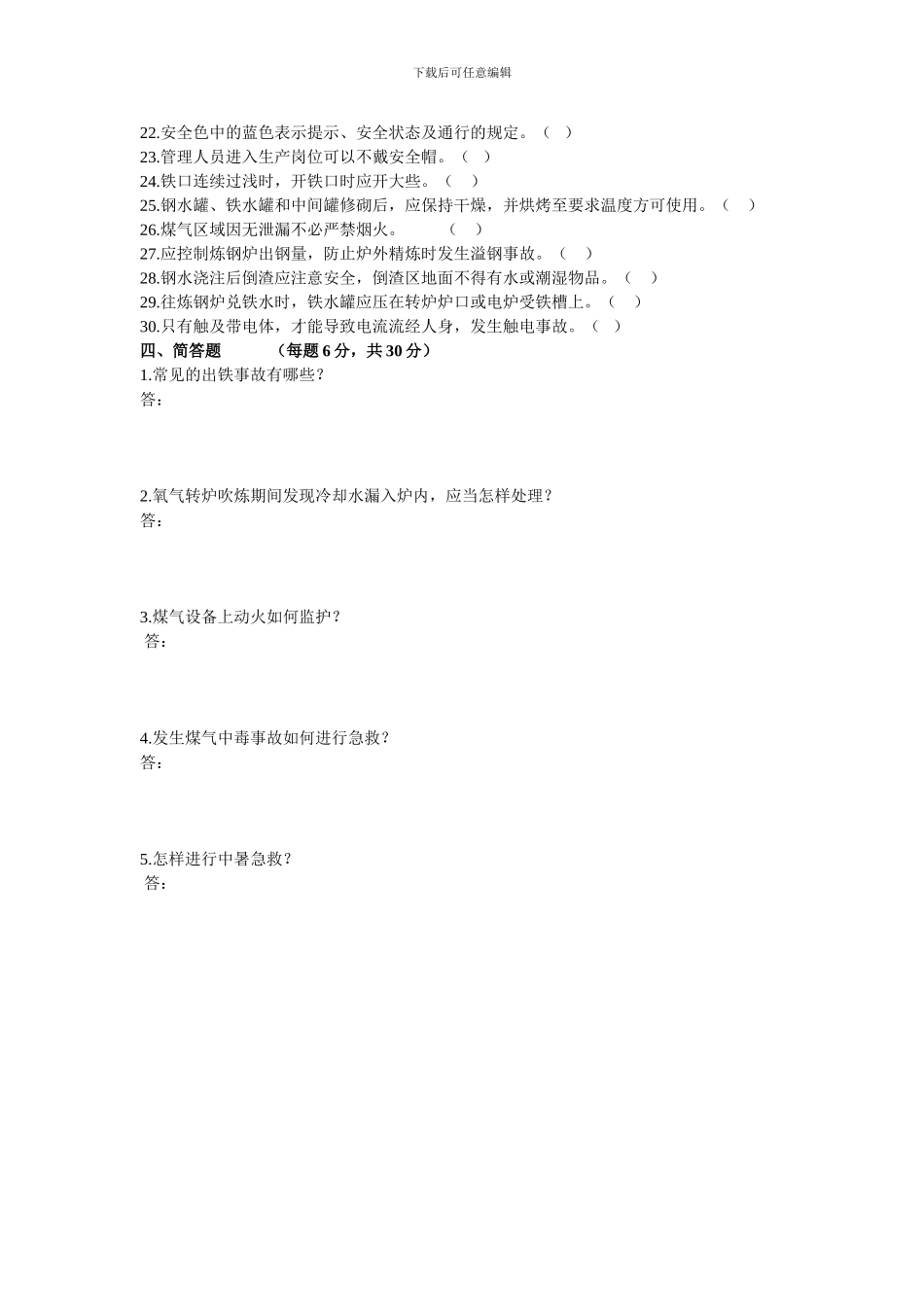 冶金企业从业人员安全生产培训考试题_第3页
