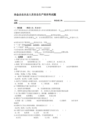 冶金企业从业人员安全生产培训考试题