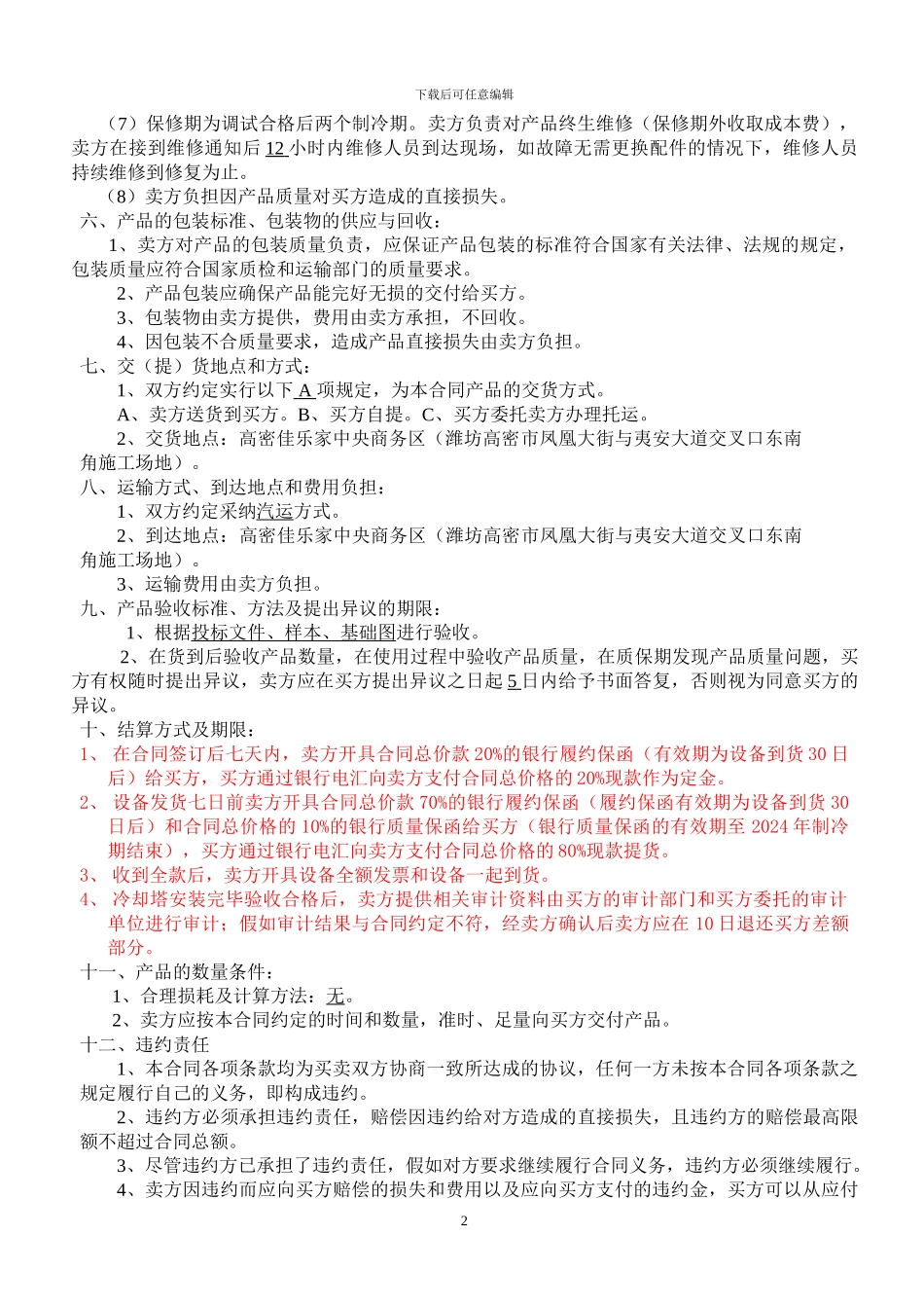 冷却塔买卖合同-荏原_第2页