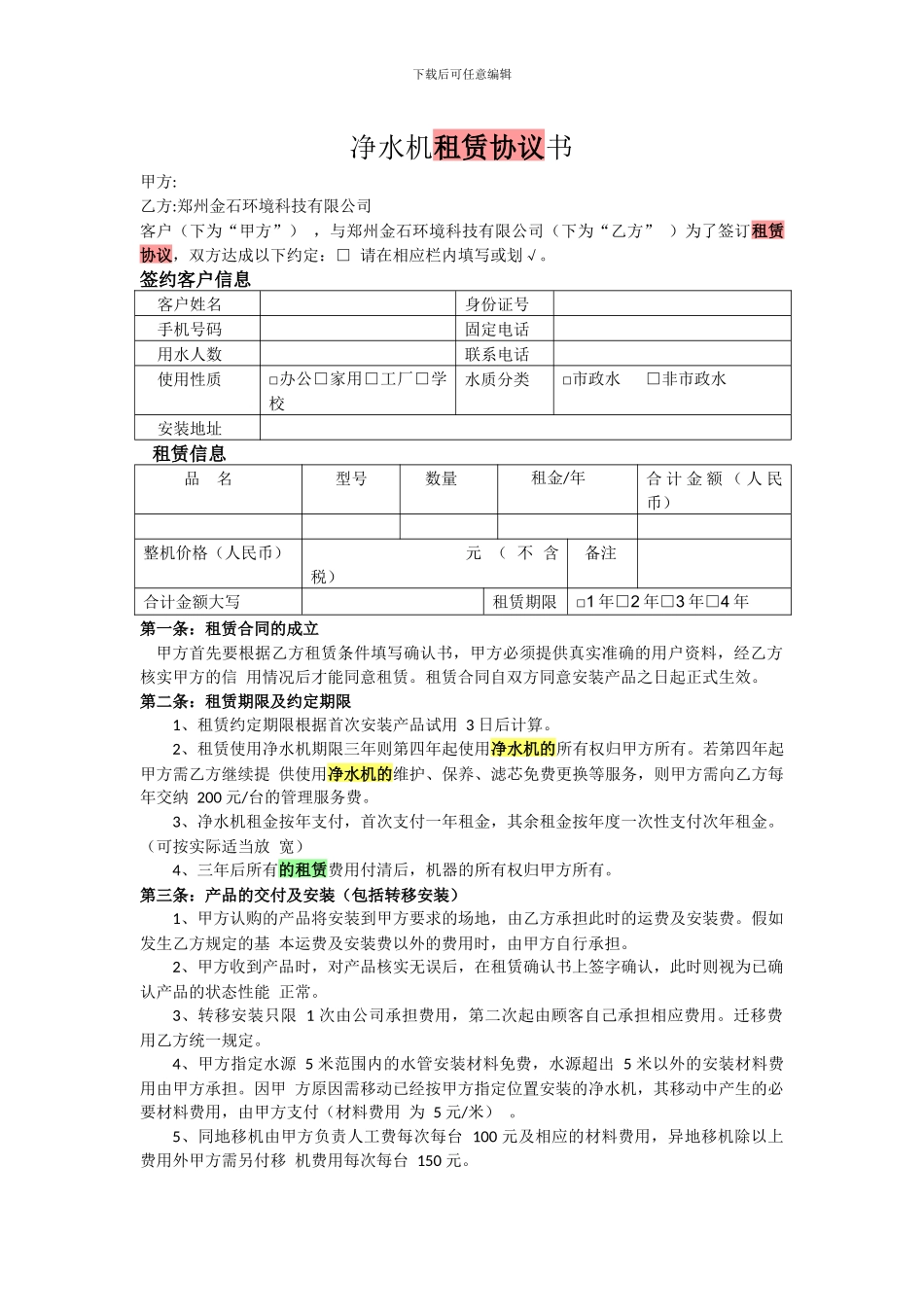 净水机租赁协议书_第1页