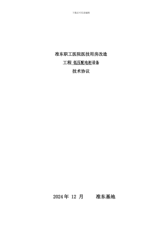 准东医技楼14台配电柜技术协议书