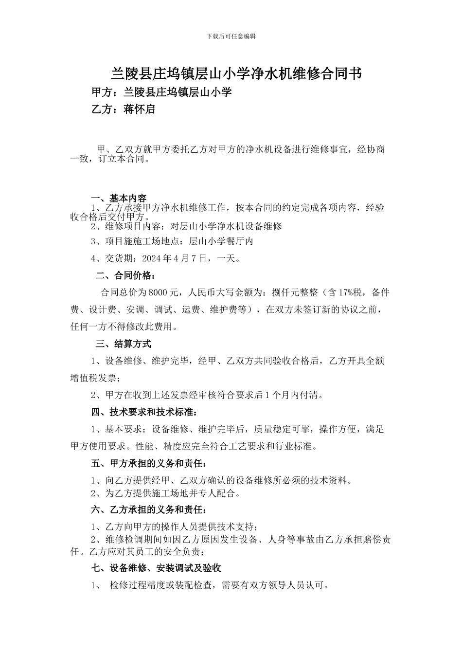 净水机维修合同_第1页