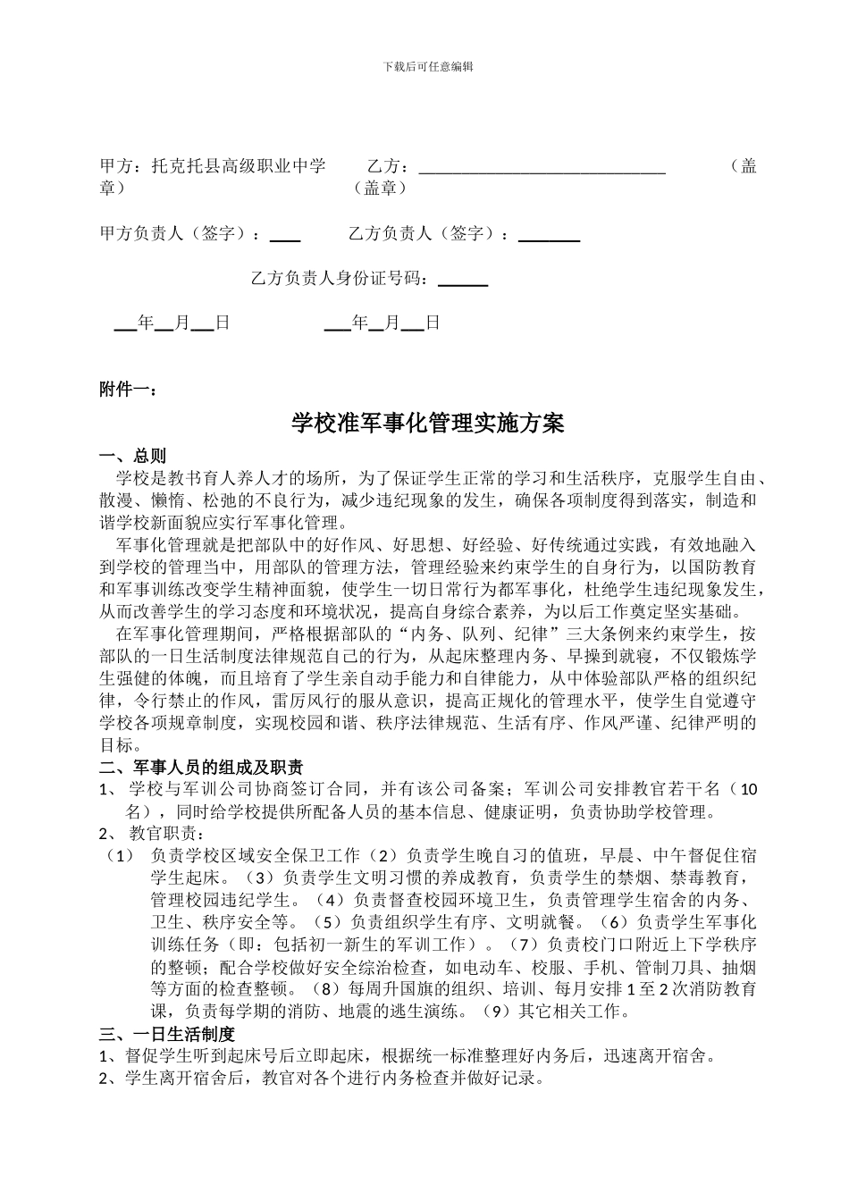 准军事化管理合同_第2页