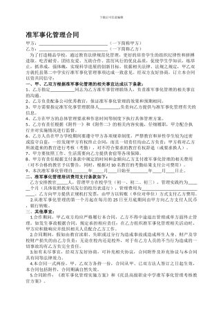 准军事化管理合同