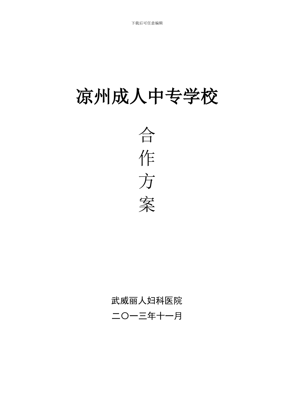 凉州成人中专学校合作协议_第1页