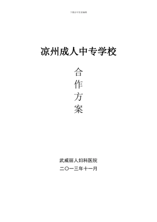 凉州成人中专学校合作协议