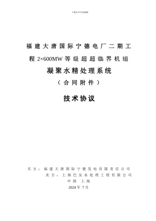 凝结水精处理系统技术协议