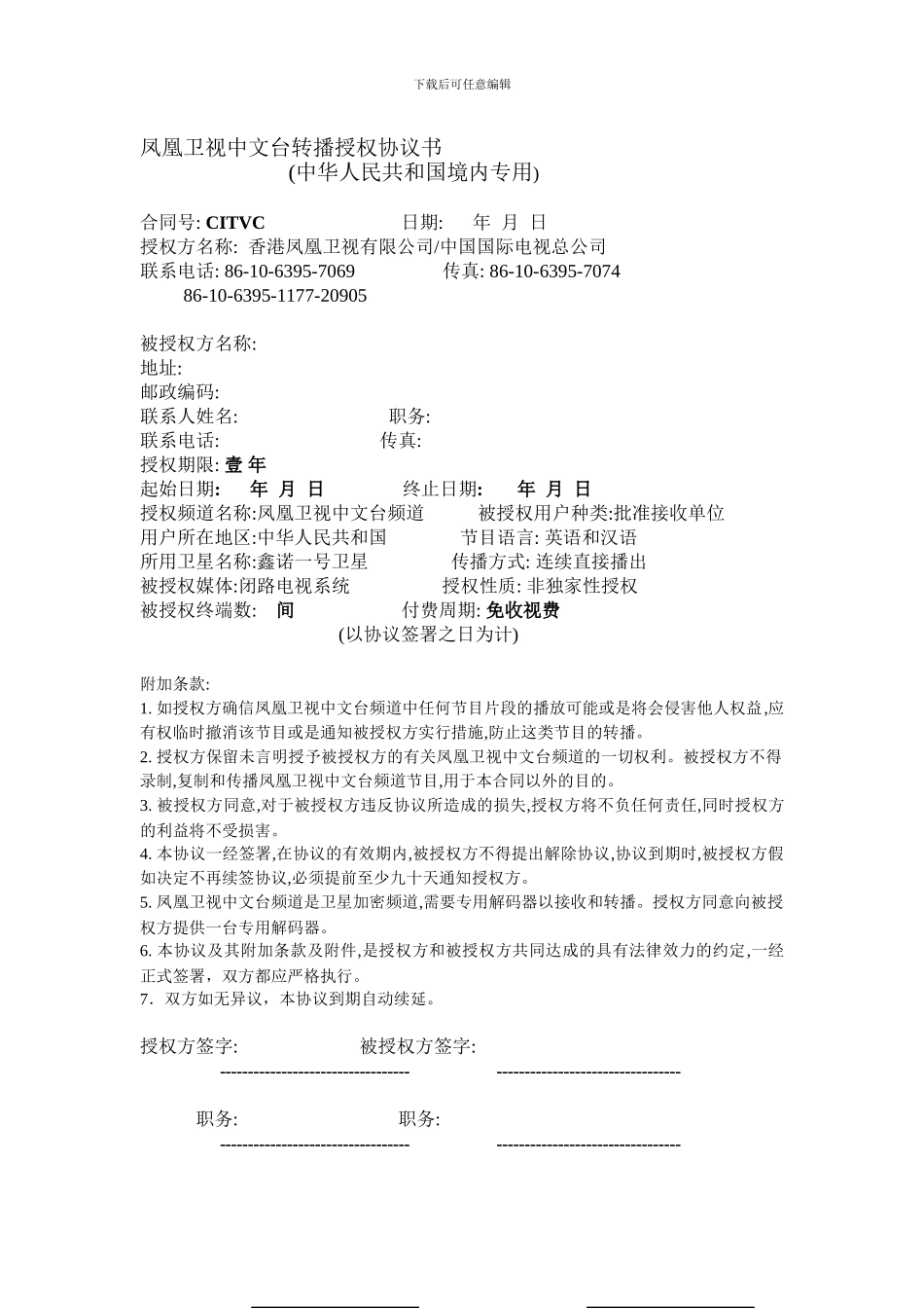 凤凰卫视中文台转播授权协议书_第1页