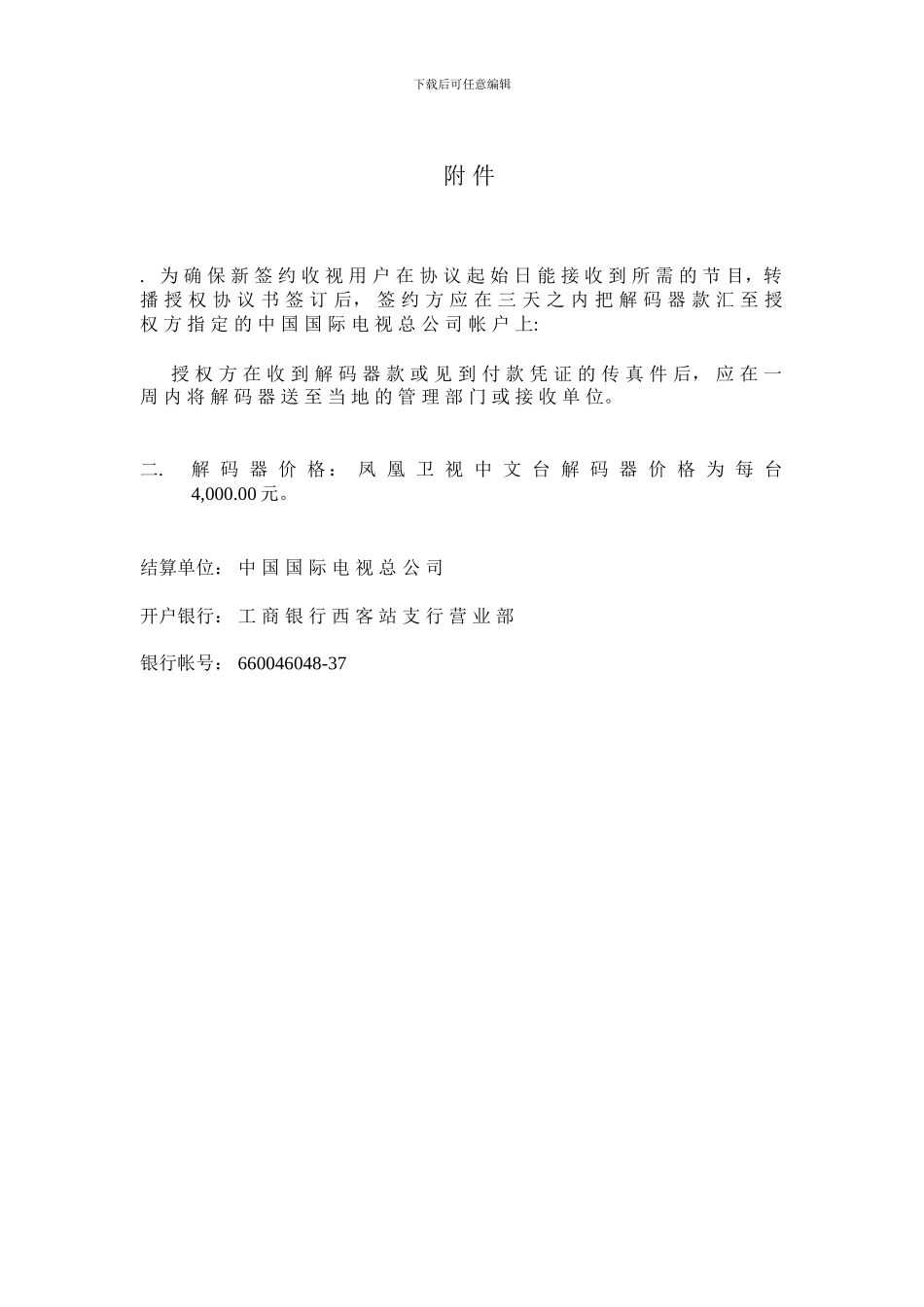 凤凰卫视中文台转播授权协议书_第2页
