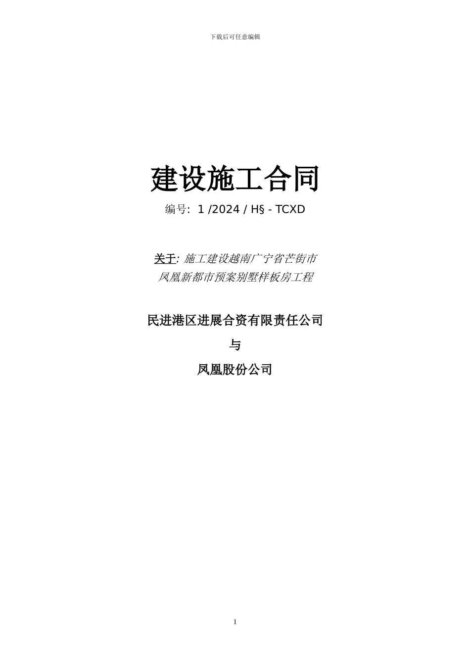 凤凰别墅样板房施工合同2024.1.18_第1页