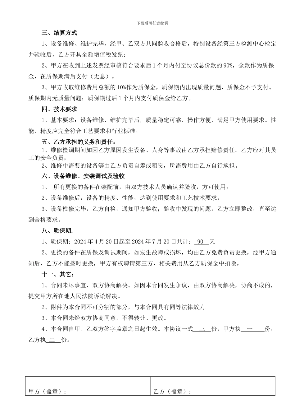 冷库维修质保协议_第2页