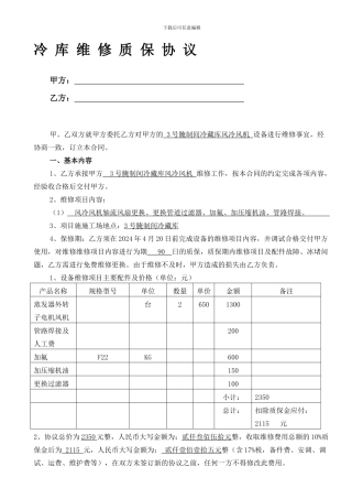 冷库维修质保协议