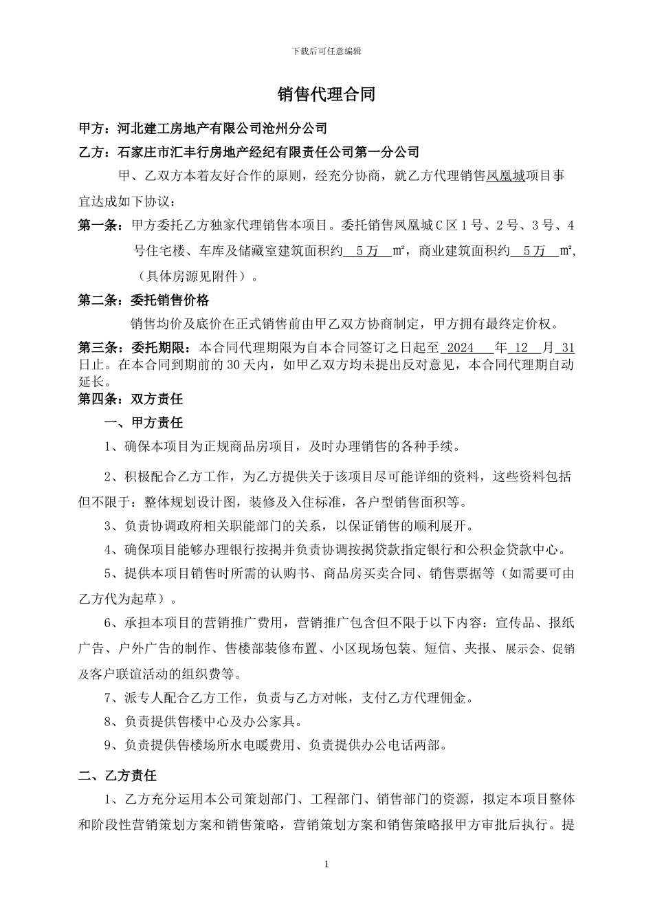 凤凰城-销售代理合同_第1页