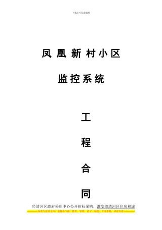 凤凰新村监控系统安装合同
