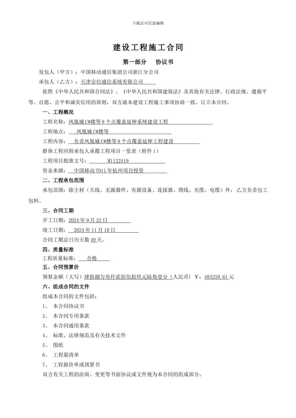 凤凰城C#楼等中国移动TD11年杭州项目分布系统施工合同_第2页