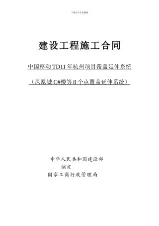 凤凰城C#楼等中国移动TD11年杭州项目分布系统施工合同