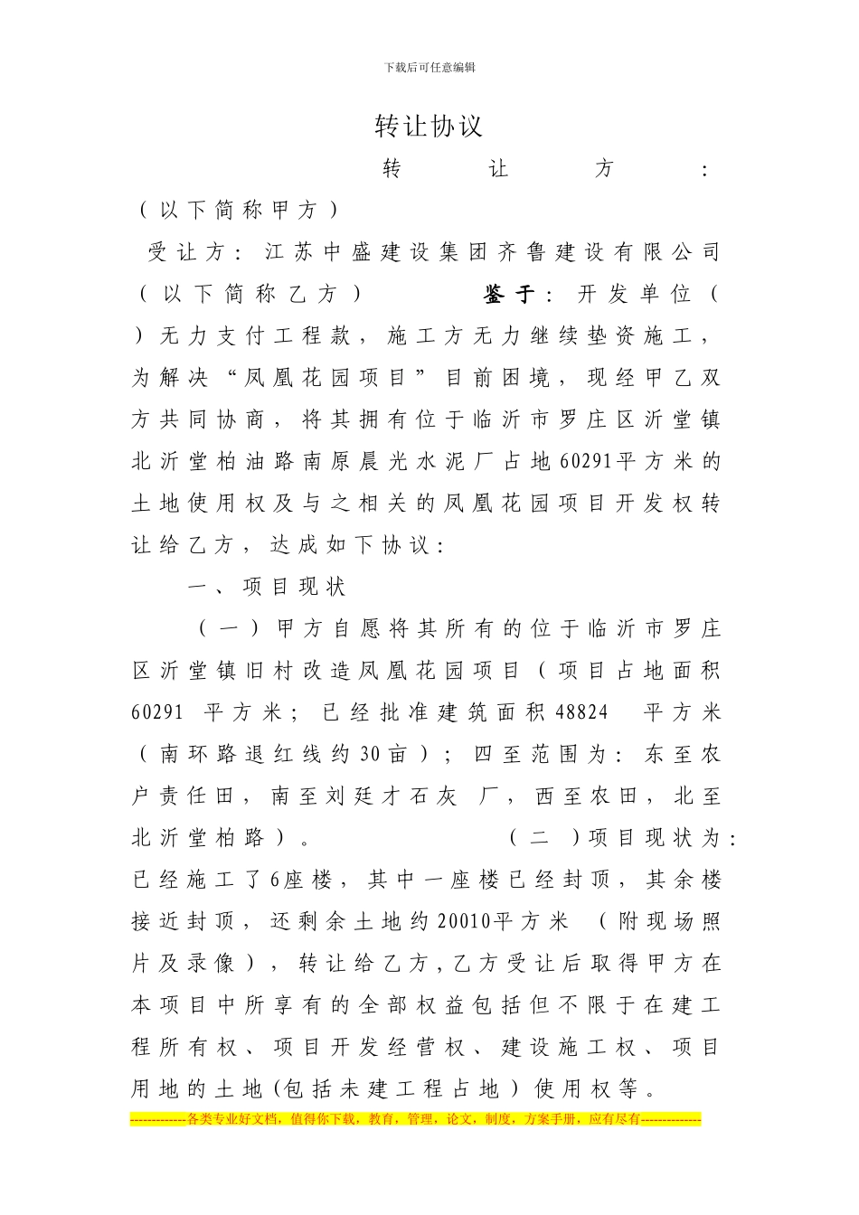 凤凰花园转让协议_第1页