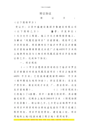 凤凰花园转让协议