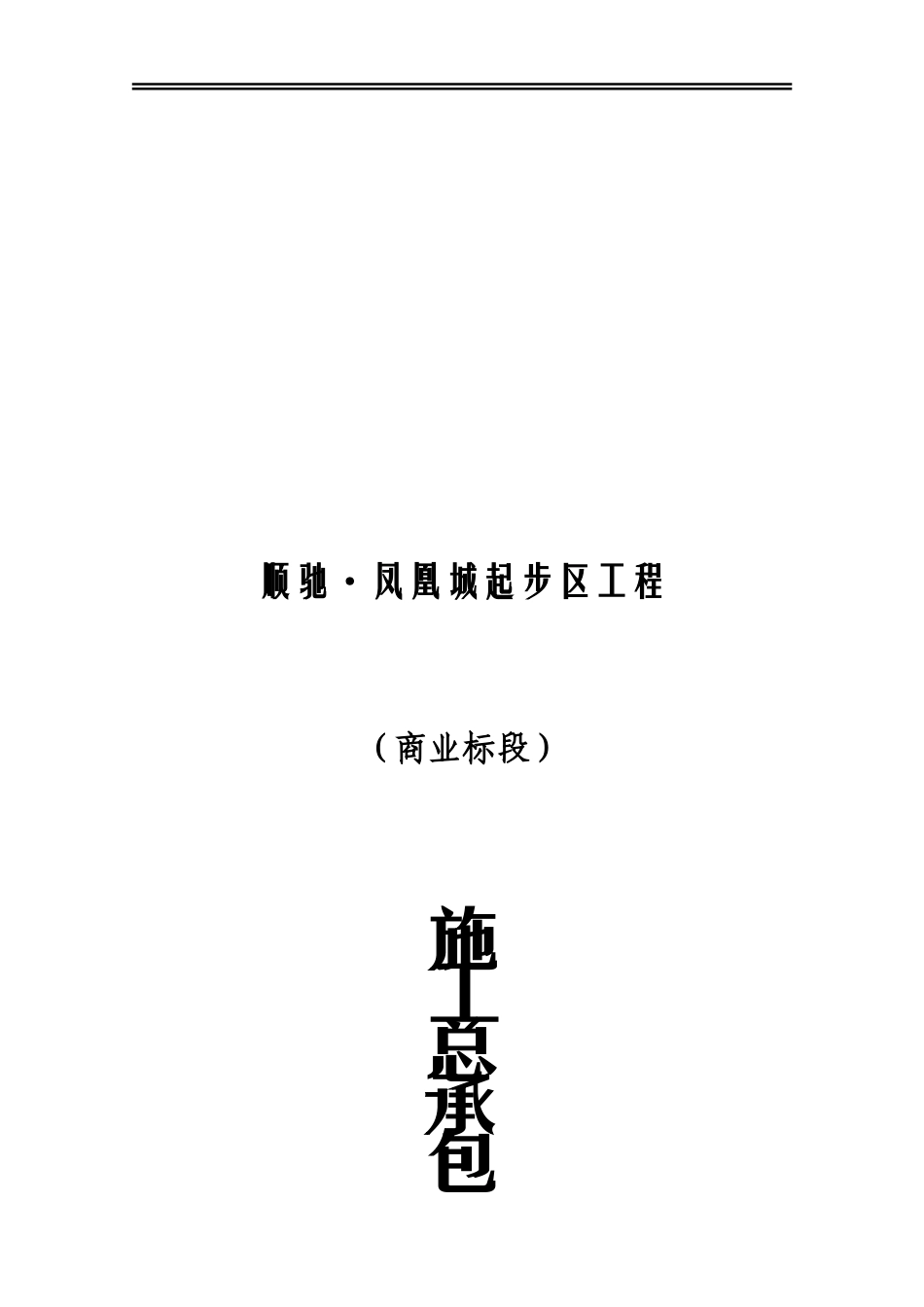 凤凰城房地产建筑施工总承包合同_第1页